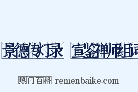 景德传灯录·宣鉴禅师组词是什么意思的图片